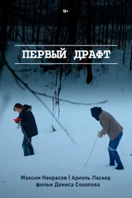 Первый драфт