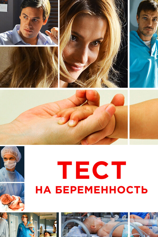 Постер сериала Тест на беременность