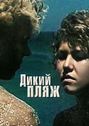 Постер фильма Дикий пляж
