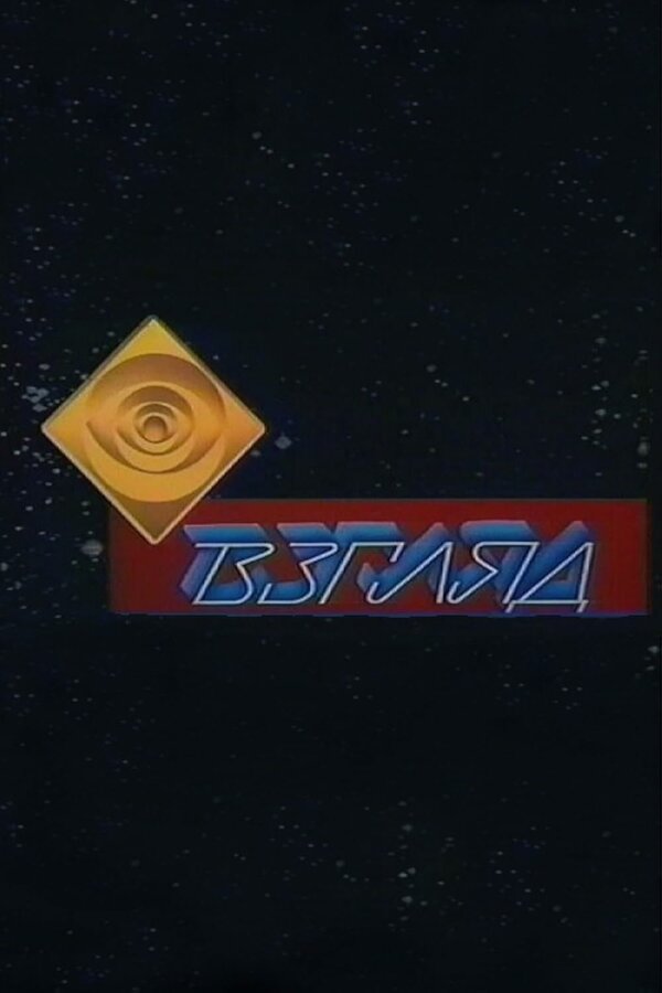 Постер сериала Взгляд