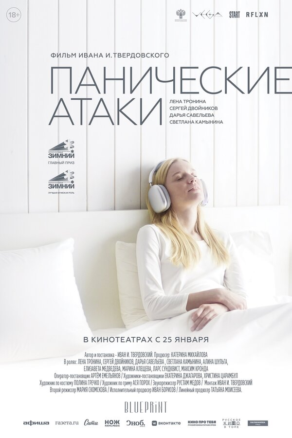 Постер фильма Панические атаки