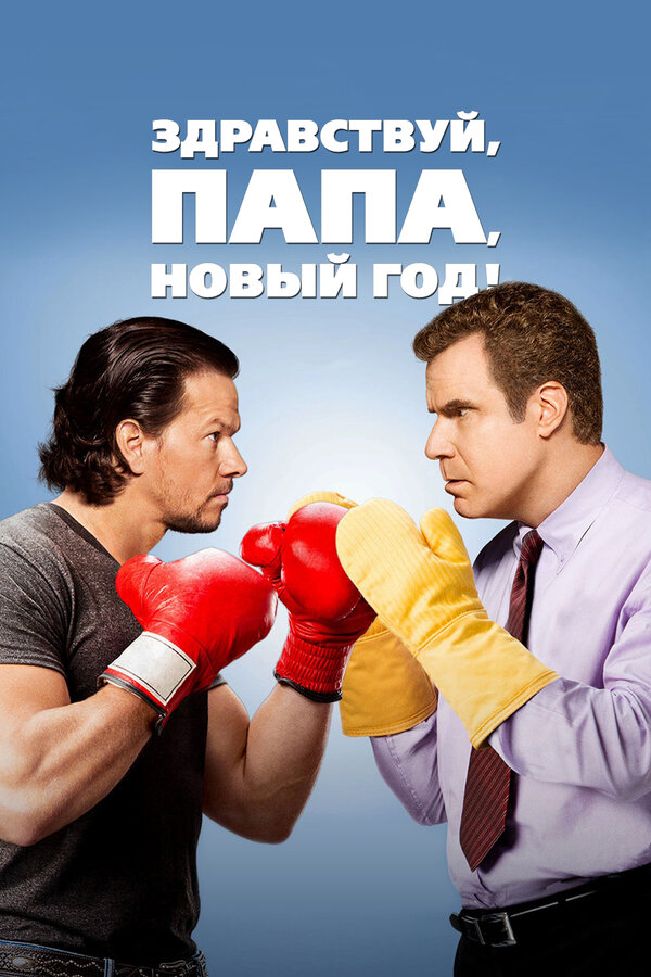 Постер фильма Здравствуй, папа, Новый год!