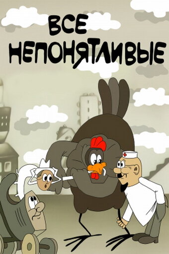 Постер фильма Все непонятливые