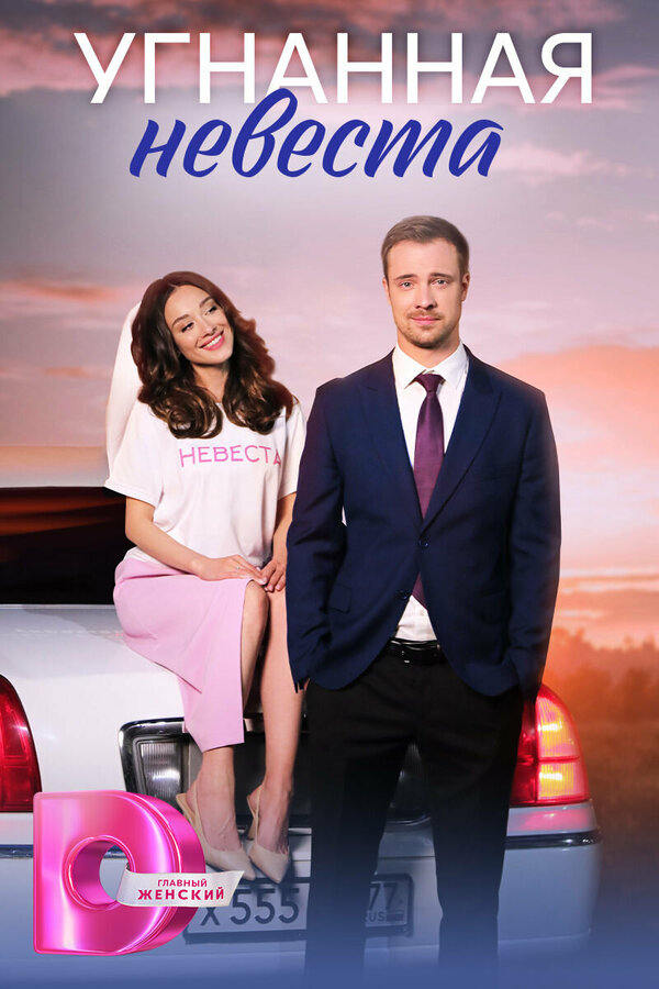 Постер сериала Угнанная невеста