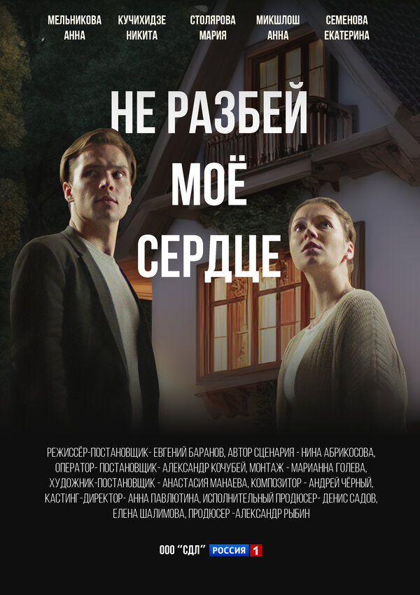 Постер сериала Не разбей мое сердце
