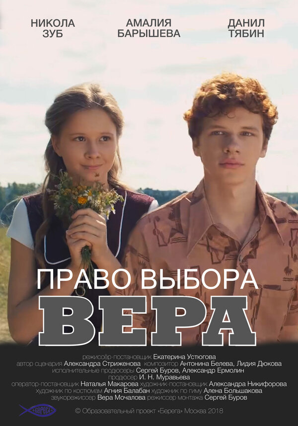 Постер фильма Право выбора. Вера