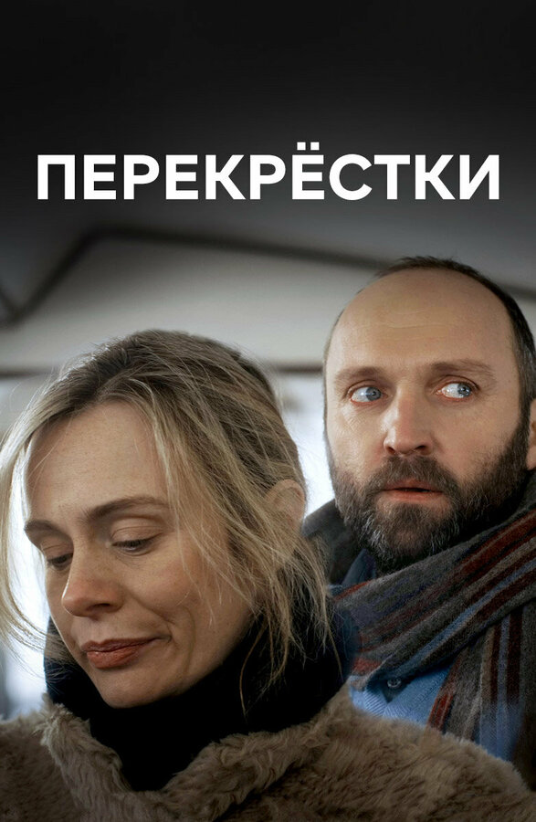 Постер сериала Перекрестки