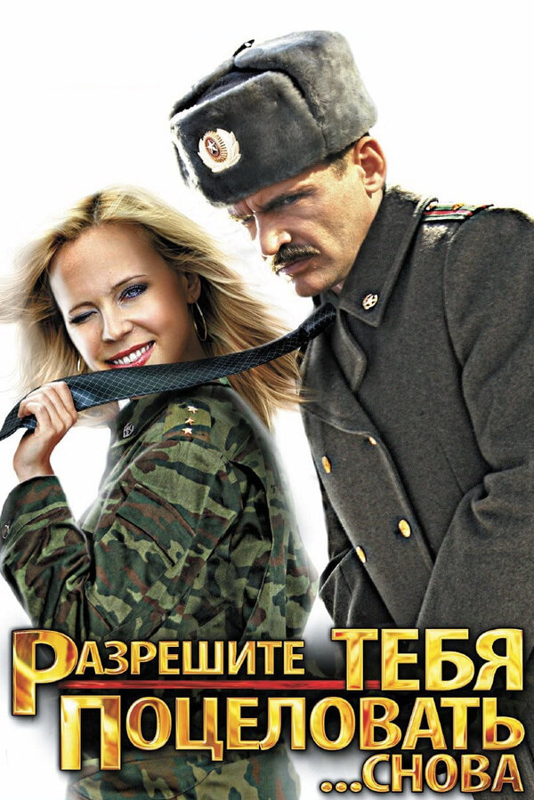 Постер фильма Разрешите тебя поцеловать... снова