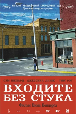 Постер Входите без стука (2005)