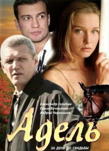Постер фильма Адель