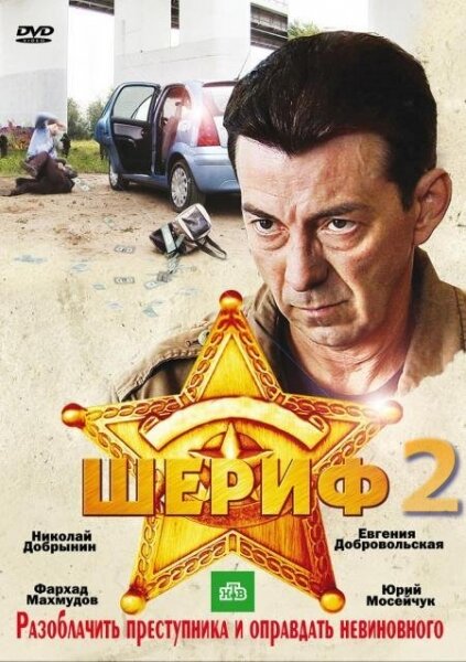 Постер сериала Шериф 2