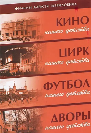 Постер Дворы нашего детства (1992)