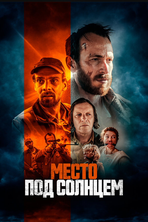 Постер фильма Место под солнцем