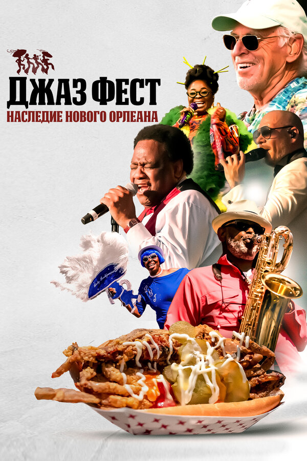 Постер фильма Джаз Фест: Наследие Нового Орлеана