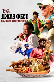 Джаз Фест: Наследие Нового Орлеана