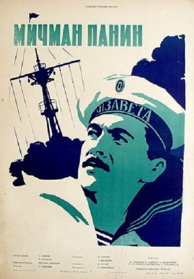 Постер фильма Мичман Панин