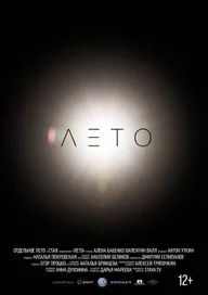 Лето