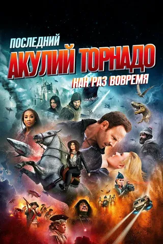 Постер Последний акулий торнадо: Как раз вовремя (2018)