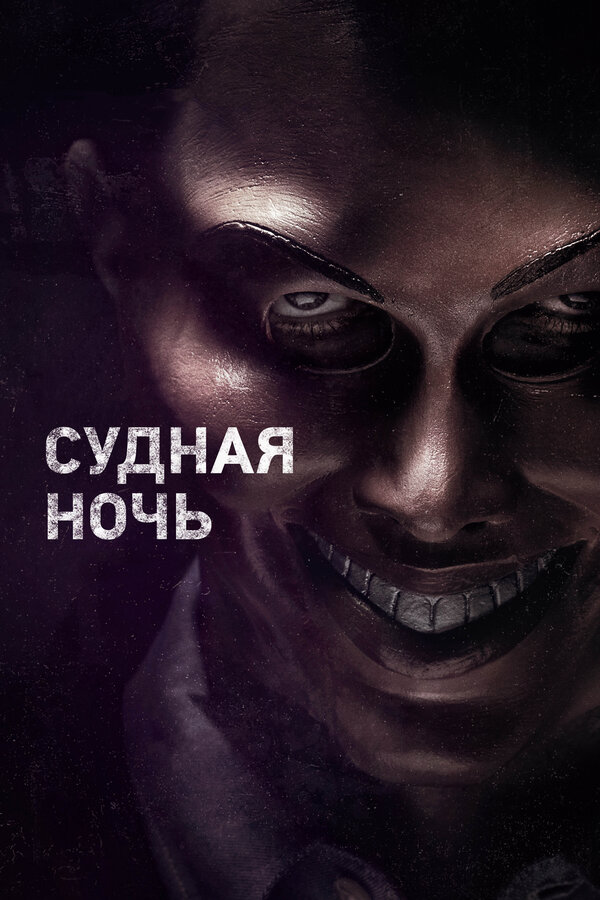Постер Судная ночь Постер Судная ночь