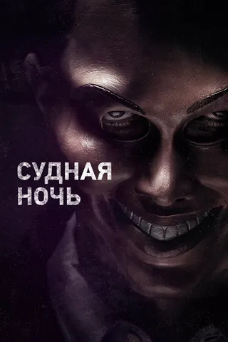 Постер Судная ночь (2013)