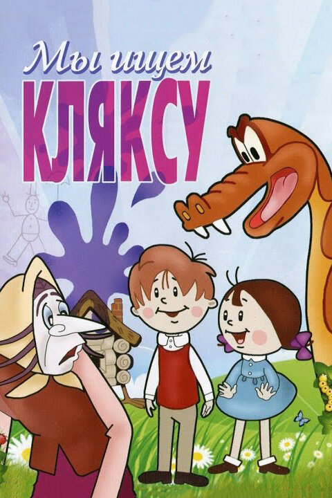 Постер фильма Мы ищем кляксу