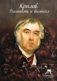 Крылов. Реальность и вымысел