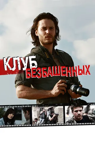 Постер Клуб безбашенных (2009)
