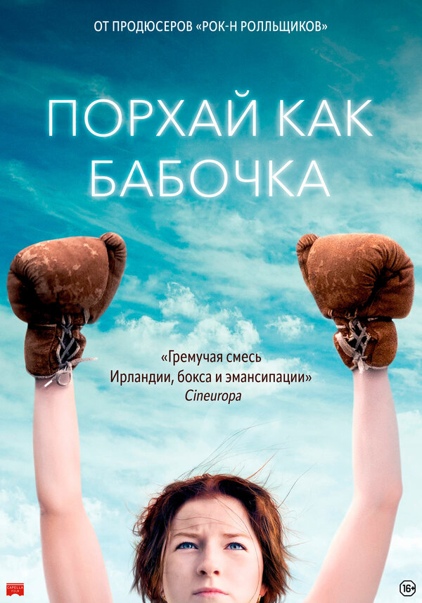 Постер фильма Порхай как бабочка