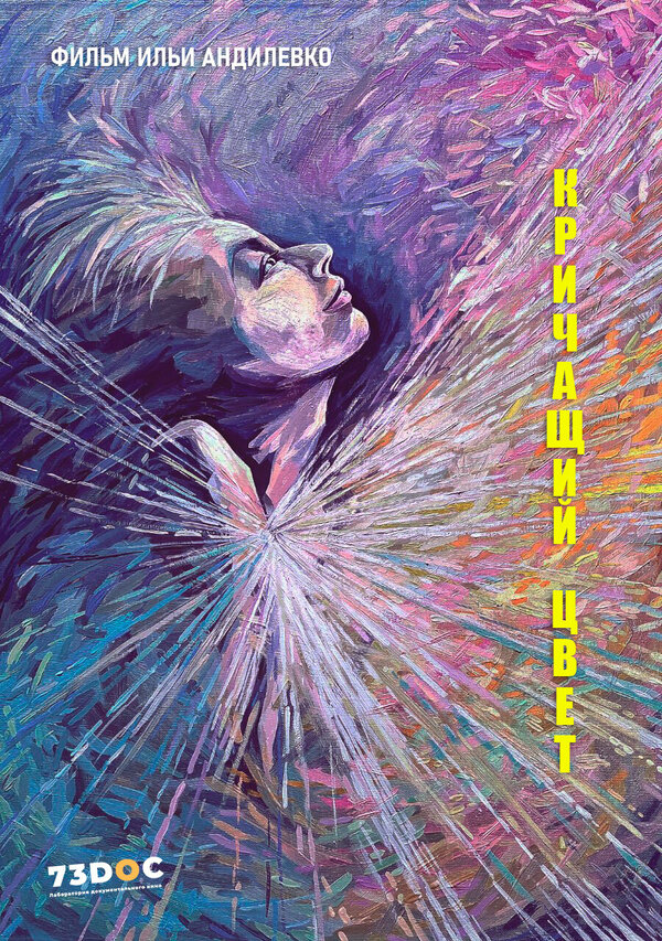 Постер фильма Кричащий цвет