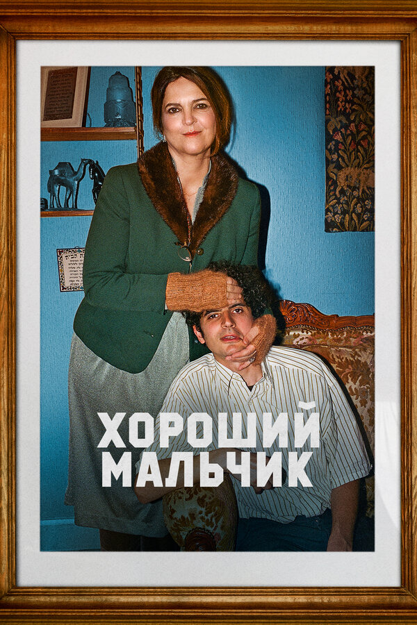 Постер фильма Хороший мальчик