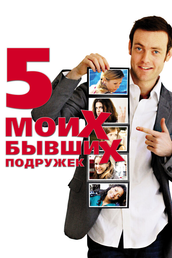 Постер фильма Пять моих бывших подружек
