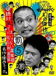 Gaki no tsukai ya arahende!!