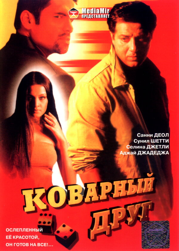 Постер фильма Коварный друг