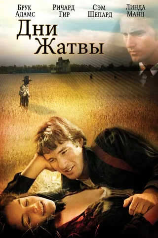 Постер Дни жатвы (1978)