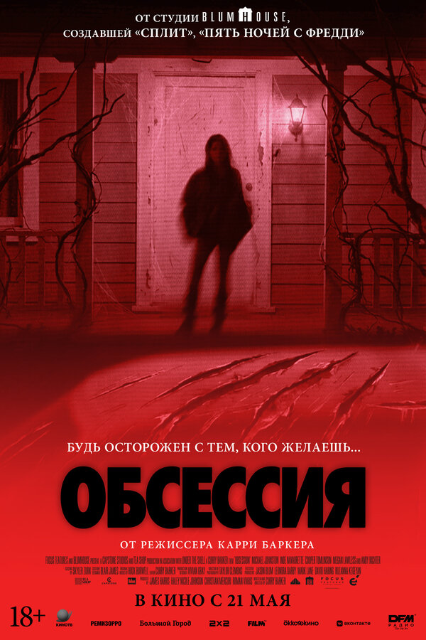 Постер фильма Обсессия