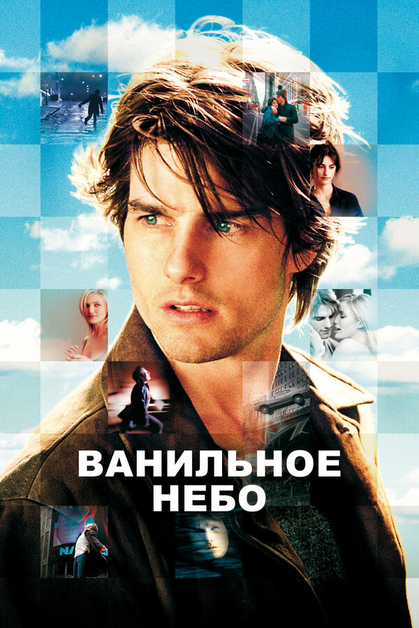 Постер фильма Ванильное небо