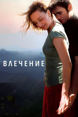 Постер Влечение (2009)