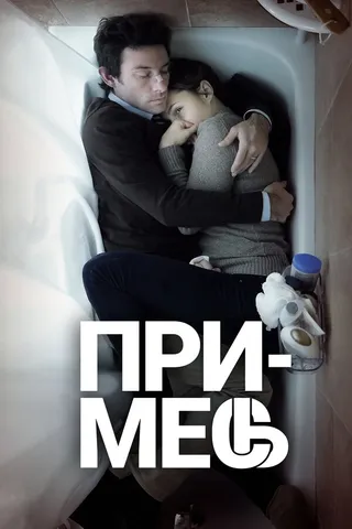 Постер Примесь (2013)