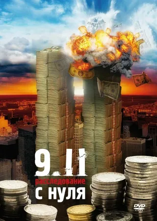 Постер 9/11:  Расследование с нуля (2007)