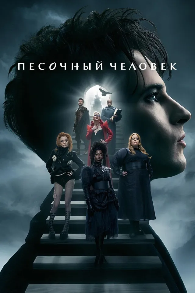 Постер сериала Песочный человек Постер сериала Песочный человек