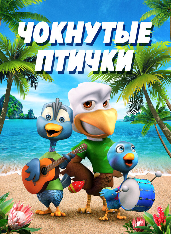 Постер фильма Чокнутые птички