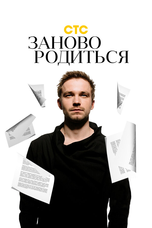 Постер фильма #Зановородиться