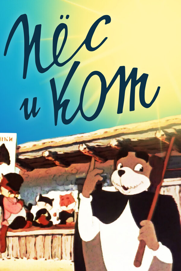Постер фильма Пёс и кот