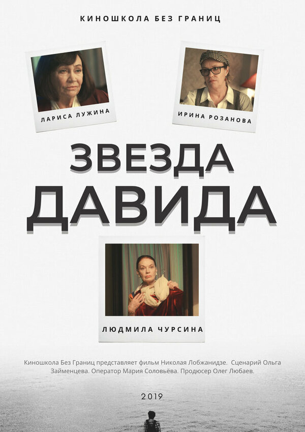 Постер фильма Звезда Давида
