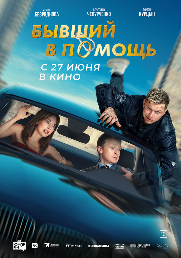 Постер фильма Бывший в помощь