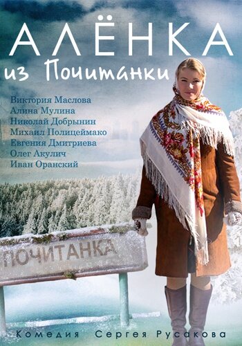 Постер сериала Аленка из Почитанки