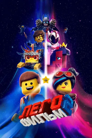 Постер ЛЕГО Фильм 2 (2019)