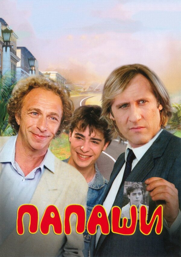 Постер Папаши
