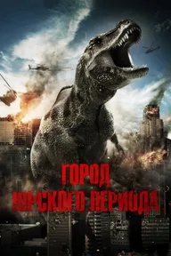 Город Юрского периода