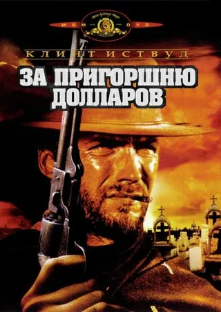 Постер За пригоршню долларов (1964)